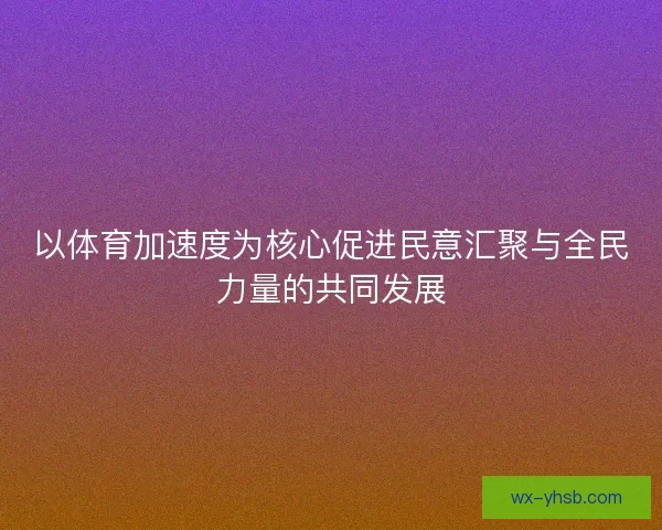 以体育加速度为核心促进民意汇聚与全民力量的共同发展