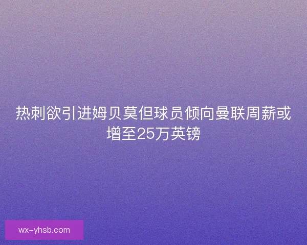 热刺欲引进姆贝莫但球员倾向曼联周薪或增至25万英镑