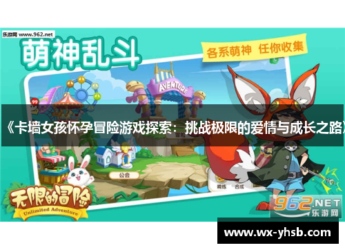 《卡墙女孩怀孕冒险游戏探索：挑战极限的爱情与成长之路》