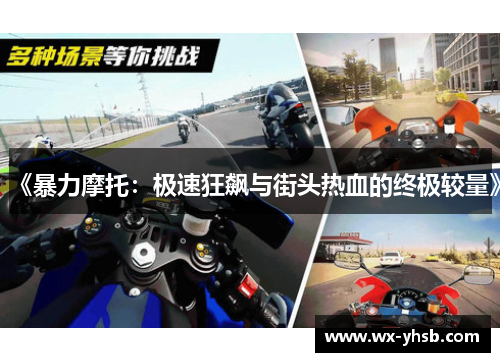 《暴力摩托：极速狂飙与街头热血的终极较量》
