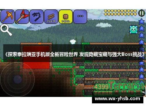 《探索泰拉瑞亚手机版全新冒险世界 发现隐藏宝藏与强大Boss挑战》