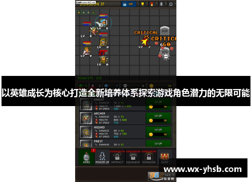 以英雄成长为核心打造全新培养体系探索游戏角色潜力的无限可能