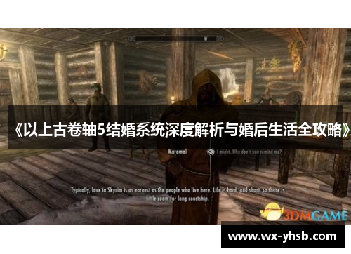《以上古卷轴5结婚系统深度解析与婚后生活全攻略》