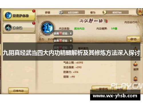 九阴真经武当四大内功精髓解析及其修炼方法深入探讨