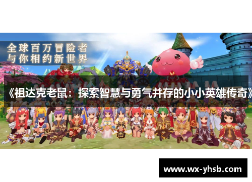 《祖达克老鼠：探索智慧与勇气并存的小小英雄传奇》
