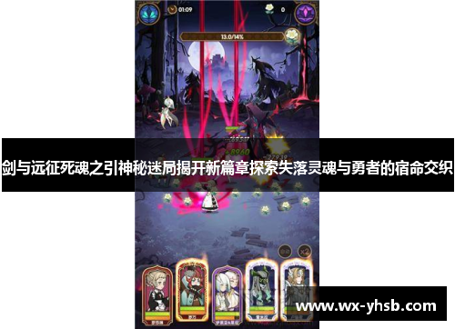 剑与远征死魂之引神秘迷局揭开新篇章探索失落灵魂与勇者的宿命交织