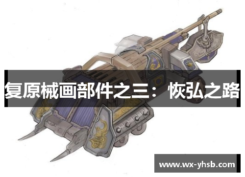 复原械画部件之三：恢弘之路