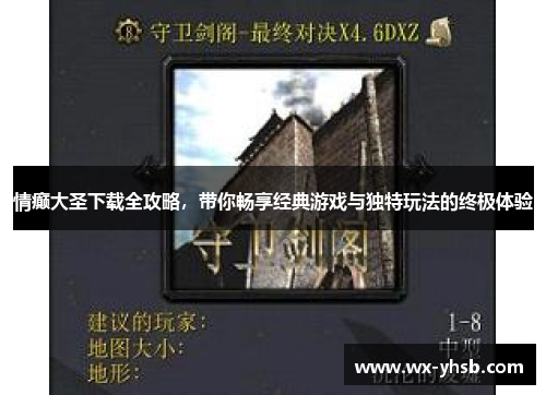 情癫大圣下载全攻略，带你畅享经典游戏与独特玩法的终极体验
