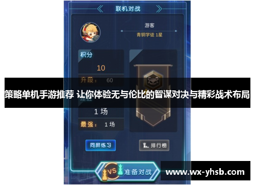 策略单机手游推荐 让你体验无与伦比的智谋对决与精彩战术布局