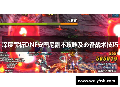 深度解析DNF安图尼副本攻略及必备战术技巧