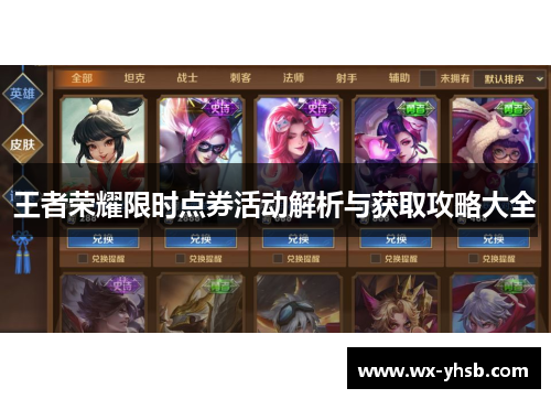 王者荣耀限时点券活动解析与获取攻略大全
