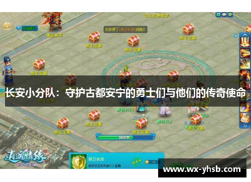 长安小分队：守护古都安宁的勇士们与他们的传奇使命