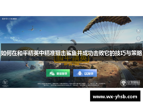 如何在和平精英中精准狙击鲨鱼并成功击败它的技巧与策略