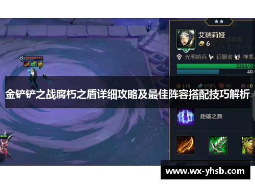 金铲铲之战腐朽之盾详细攻略及最佳阵容搭配技巧解析