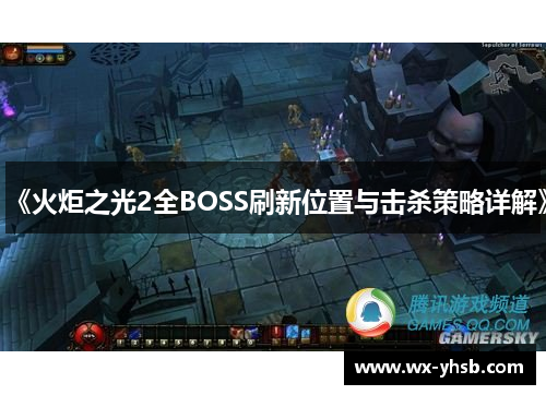《火炬之光2全BOSS刷新位置与击杀策略详解》
