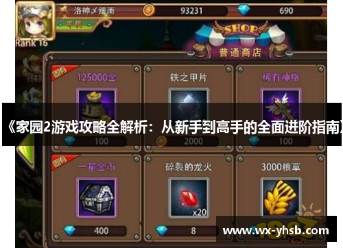 《家园2游戏攻略全解析：从新手到高手的全面进阶指南》