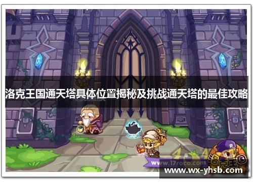 洛克王国通天塔具体位置揭秘及挑战通天塔的最佳攻略