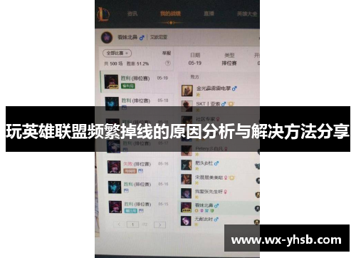 玩英雄联盟频繁掉线的原因分析与解决方法分享