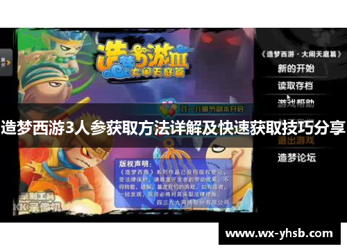 造梦西游3人参获取方法详解及快速获取技巧分享