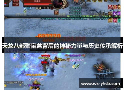 天龙八部聚宝盆背后的神秘力量与历史传承解析