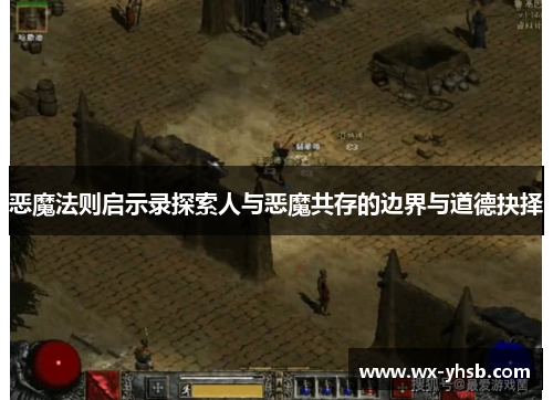 恶魔法则启示录探索人与恶魔共存的边界与道德抉择