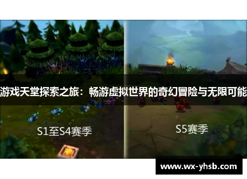 游戏天堂探索之旅：畅游虚拟世界的奇幻冒险与无限可能