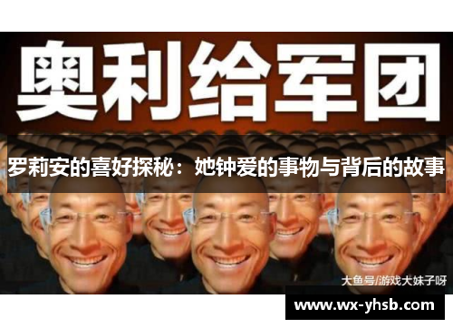 罗莉安的喜好探秘：她钟爱的事物与背后的故事