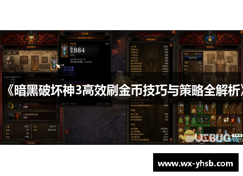《暗黑破坏神3高效刷金币技巧与策略全解析》