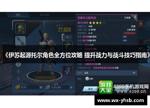 《伊苏起源托尔角色全方位攻略 提升战力与战斗技巧指南》