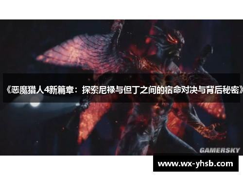 《恶魔猎人4新篇章：探索尼禄与但丁之间的宿命对决与背后秘密》