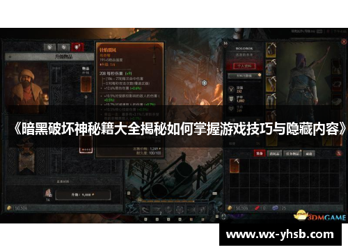 《暗黑破坏神秘籍大全揭秘如何掌握游戏技巧与隐藏内容》