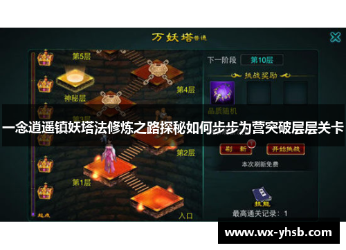一念逍遥镇妖塔法修炼之路探秘如何步步为营突破层层关卡
