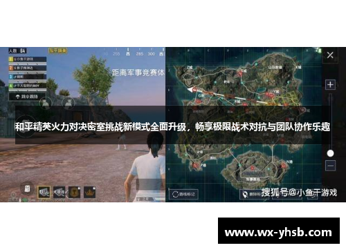 和平精英火力对决密室挑战新模式全面升级，畅享极限战术对抗与团队协作乐趣