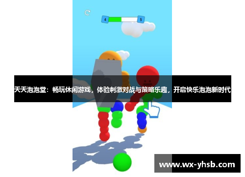 天天泡泡堂：畅玩休闲游戏，体验刺激对战与策略乐趣，开启快乐泡泡新时代