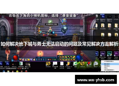 如何解决地下城与勇士无法启动的问题及常见解决方案解析