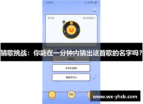 猜歌挑战：你能在一分钟内猜出这首歌的名字吗？