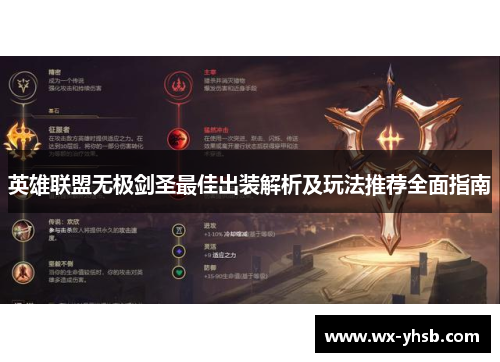 英雄联盟无极剑圣最佳出装解析及玩法推荐全面指南