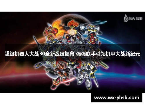 超级机器人大战30全新战役揭幕 强强联手引领机甲大战新纪元