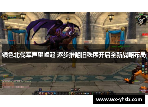 银色北伐军声望崛起 逐步推翻旧秩序开启全新战略布局