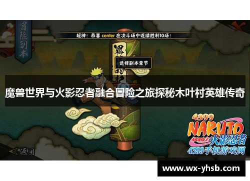 魔兽世界与火影忍者融合冒险之旅探秘木叶村英雄传奇