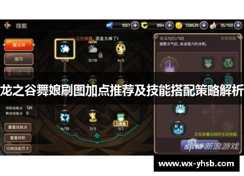 龙之谷舞娘刷图加点推荐及技能搭配策略解析