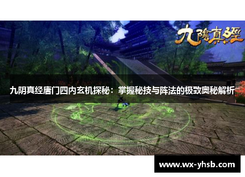 九阴真经唐门四内玄机探秘：掌握秘技与阵法的极致奥秘解析