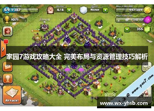 家园7游戏攻略大全 完美布局与资源管理技巧解析
