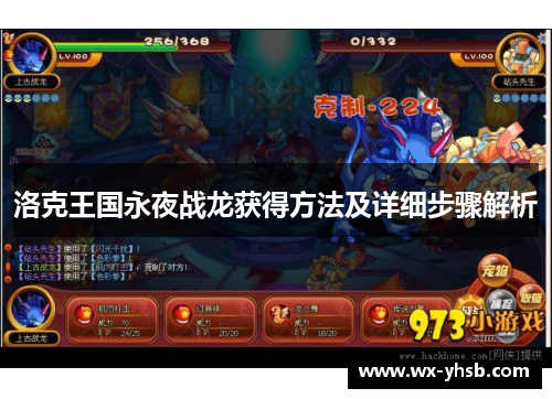 洛克王国永夜战龙获得方法及详细步骤解析
