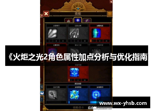 《火炬之光2角色属性加点分析与优化指南》
