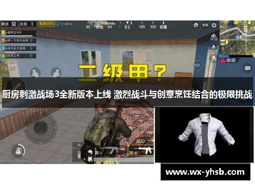 厨房刺激战场3全新版本上线 激烈战斗与创意烹饪结合的极限挑战