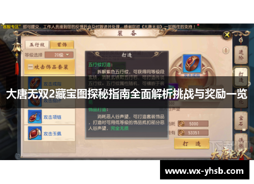 大唐无双2藏宝图探秘指南全面解析挑战与奖励一览
