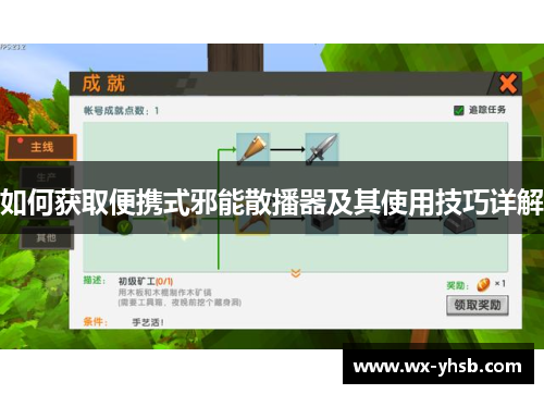 如何获取便携式邪能散播器及其使用技巧详解