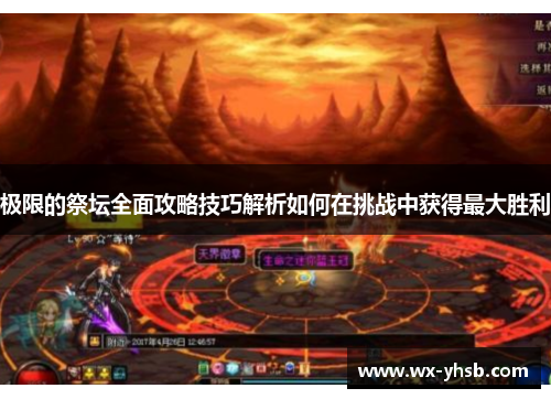 极限的祭坛全面攻略技巧解析如何在挑战中获得最大胜利