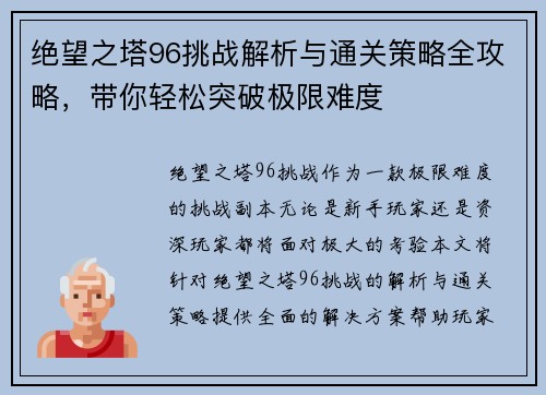 绝望之塔96挑战解析与通关策略全攻略，带你轻松突破极限难度